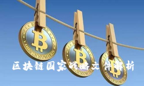 区块链国家战略文件解析