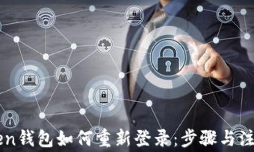 
imToken钱包如何重新登录：步骤与注意事项