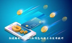彻底解析imToken冷钱包的特点与使用技