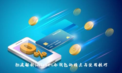 彻底解析imToken冷钱包的特点与使用技巧