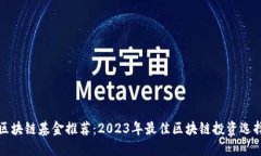 区块链基金推荐：2023年最佳区块链投