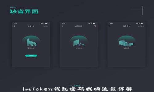 
imToken钱包密码找回流程详解