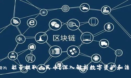 imToken 能否提取人民币？深入解析数字资产和法币兑换