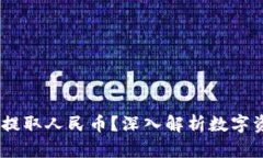 imToken 能否提取人民币？深入解析数字