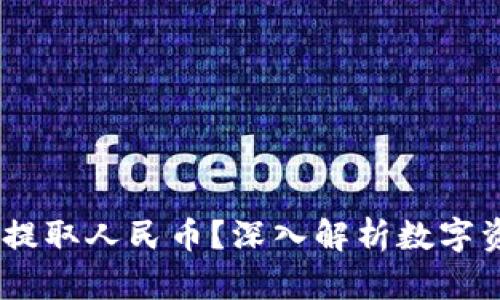 imToken 能否提取人民币？深入解析数字资产和法币兑换