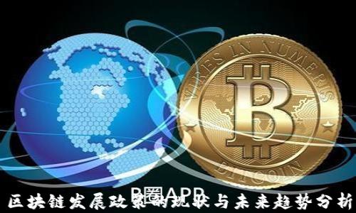 
区块链发展政策的现状与未来趋势分析
