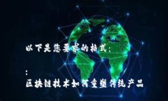 以下是您要求的格式：:区块链技术如