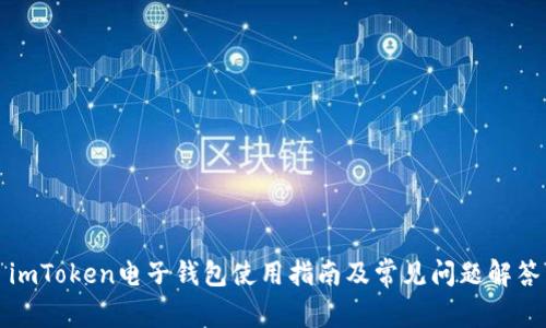 imToken电子钱包使用指南及常见问题解答