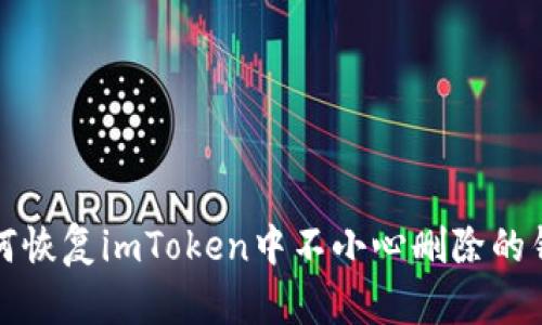 如何恢复imToken中不小心删除的钱包