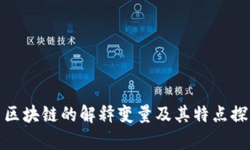 : 区块链的解释变量及其特点探析