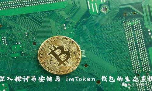 深入探讨币安链与 imToken 钱包的生态系统