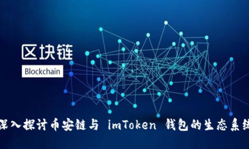 深入探讨币安链与 imToken 钱包的生态系统