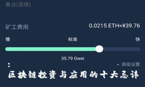 :
区块链投资与应用的十大忌讳