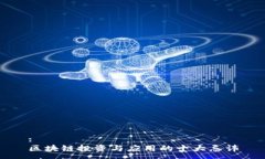 :区块链投资与应用的十大忌讳