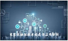 京东区块链技术发展与应用分析