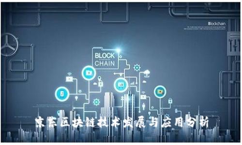 京东区块链技术发展与应用分析