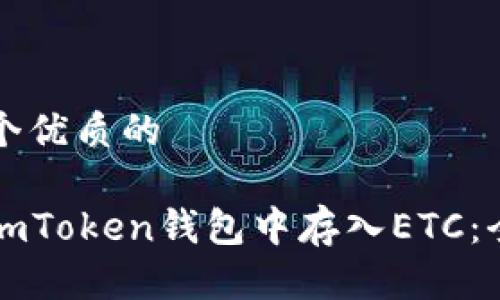 思考一个优质的

如何在imToken钱包中存入ETC：全面指南