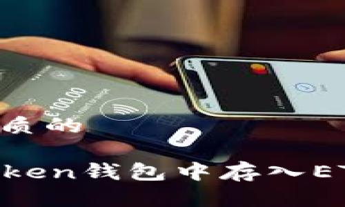 思考一个优质的

如何在imToken钱包中存入ETC：全面指南