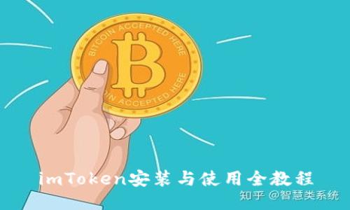 imToken安装与使用全教程