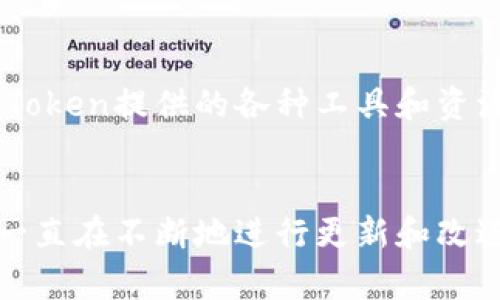    imToken：数字钱包的未来与用户体验  / 
 guanjianci  数字钱包, imToken, 区块链  /guanjianci 

一、引言：数字钱包的崛起
随着技术的飞速发展，数字资产的管理日益成为公众关注的焦点。在这个背景下，数字钱包作为管理和使用数字资产的重要工具，正逐渐走入大众的视野。其中，imToken作为一款备受欢迎的数字钱包，无疑成为了行业的佼佼者。

二、imToken的概述
imToken 是一款多链数字资产钱包，支持包括以太坊（Ethereum）、比特币（Bitcoin）等多个主流数字货币。它不仅提供了安全的资产管理功能，还集成了去中心化交易所（DEX）和NFT的功能，真正实现了一站式的数字资产管理体验。

三、imToken的核心功能
h41. 多链支持/h4
imToken支持多种区块链资产的管理，让用户可以在一个应用中管理不同类型的数字货币，大大简化了用户的资产管理流程。

h42. 安全性/h4
安全性是数字钱包最重要的指标之一。imToken通过助记词、PIN码等多重机制，确保用户资产的安全。此外，它还支持离线签名，大大减少了资产被黑客攻击的风险。

h43. 钱包的易用性/h4
用户体验一直是imToken关注的重点，其简洁而直观的界面设计使得即使是新手用户也能够轻松上手。丰富的功能介绍与操作提示，也使得新用户能够快速了解如何使用软件。

h44. DApp生态系统/h4
imToken支持多种去中心化应用（DApp），用户可以在钱包中直接访问这些应用，包括去中心化交易所、借贷平台等，为用户提供了充分的选择空间。

四、imToken的优势与不足
h41. 优势/h4
imToken的独特之处在于其强大的安全性与用户友好的接口，此外，其多链支持与去中心化应用的开放性，使其在众多数字钱包中脱颖而出。

h42. 不足/h4
尽管imToken在各方面的表现都相对优秀，但也有一些不足之处，例如对某些小众币种支持不够、功能尚不够完备等。

五、用户在使用imToken时的常见问题

h4问题1：如何安全地使用imToken进行交易？/h4
为确保用户的资产安全，推荐在进行交易前遵循以下几点：首先，保持应用的更新，确保使用最新的版本以防止安全漏洞；其次，定期备份私钥和助记词，并保管在安全的地方；最后，在进行交易时，确认交易地址的信息，避免钓鱼网站的欺诈。

h4问题2：如何找回遗失的助记词？/h4
遗失助记词后，恢复钱包的可能性极小。因此，建议用户在创建钱包时，以书面形式妥善保管助记词。若确实遗失，可能需要通过链上交易记录追溯资产，或通过客服请求恢复帮助，但成功率不高。

h4问题3：如何在imToken中进行DApp的使用？/h4
在imToken中访问DApp十分简单。用户只需从首页进入DApp浏览器，选择感兴趣的应用并链接钱包即可以进行操作。在使用过程中，用户需要确认交易并通过钱包签名，以确保交易的安全性。

h4问题4：imToken如何保护用户隐私？/h4
imToken非常重视用户隐私，其数据加密及无服务器设计确保了用户的个人信息不会被第三方获取。此外，imToken并不收集用户的个人身份信息，所有交易记录都是在区块链上公开透明的，只能通过交易哈希查询。

h4问题5：如何提高imToken的使用体验？/h4
提升使用体验的建议包括定期查看应用的更新，关注社区与官方动态，参与到反馈与测试活动中，提高对功能的熟悉程度。此外，利用imToken提供的各种工具和资源，帮助理解区块链的相关知识，也能大大提高用户体验。

六、结论
imToken，无疑是数字钱包领域的一颗新星。凭借其强大的功能与用户友好的设计，成功吸引了大量用户。尽管存在一些不足，但其团队一直在不断地进行更新和改进，相信在不久的将来会有更多惊喜回馈给用户。数字资产的未来已来，使用imToken，将使每一位用户能够更好地管理自己的数字财产。