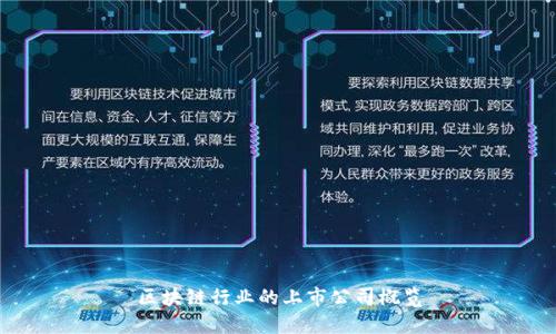 区块链行业的上市公司概览