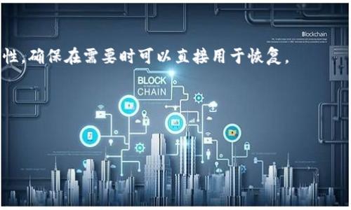 :  
imToken钱包的安全性与费用详解

关键词:  
数字钱包, 安全性, 使用费用

---

一、imToken钱包概述
imToken是一款专注于数字资产管理的移动钱包，支持多种主流加密货币，如以太坊（ETH）、比特币（BTC）、瑞波币（XRP）等。随着区块链技术的发展和加密货币的普及，imToken凭借其简洁的用户界面和强大的功能，成为了众多数字货币投资者的首选钱包之一。它不仅具备资产存储功能，还提供了去中心化交易所的接入、资产管理工具等多种功能，极大地方便了用户进行数字货币交易。

二、imToken钱包的安全性分析
安全性是用户选择数字钱包时的一项重要考虑因素。imToken在安全性设计上采取了多种措施，以提升用户资产的安全性。
首先，imToken使用了私钥本地存储的方式。这意味着用户的私钥不会上传到服务器，而是保存在用户设备本地，这减少了黑客攻破服务器窃取私钥的风险。用户只需妥善保管自己设备的安全，避免恶意软件的侵害，就可以有效降低资产被盗的风险。
其次，imToken还结合了冷钱包和热钱包的安全策略。冷钱包是指完全不与网络连接的存储方式，适合长时间保存大额数字资产，而热钱包则适用于频繁交易。在这一策略下，用户的资产能够具备更高的安全性能。
此外，imToken还对用户的交易进行加密处理，并提供了多重签名功能。这使得每笔交易都需要通过多重验证，提高了资金转移的安全性。即使黑客获取了用户的登录信息，也必须具备完整的身份验证才能完成交易。

三、imToken钱包的费用结构
在使用imToken钱包进行交易时，用户需要了解各类费用。虽然imToken本身是免费的，但在进行资产转移和交易时，会产生一些附加费用。
首先，转账费用是用户需要支付的主要费用。这些费用通常由网络手续费构成，取决于区块链网络当前的拥堵情况。例如，以太坊网络的手续费常常浮动，用户在选择转账时需要注意当前的网络费用，选择合适的时机进行转账，从而降低交易成本。
其次，在使用去中心化交易所（DEX）进行交易时，imToken还会收取一定的交易手续费。每个交易所的手续费不同，用户需要根据具体的交易平台进行了解，以便计算出每次交易的总费用。
此外，在进行加密资产的兑换时，imToken也可能涉及兑换差价。这是指在兑换不同币种时，可能存在买入价和卖出价之间的差距，用户在实际操作时也需加以考虑。
总体而言，imToken钱包本身不收取使用费用，但用户在交易中需要关注网络费用和交易所手续费，以免造成额外的支出。

四、imToken的用户体验
imToken以用户友好的界面和便捷的操作步骤深受广大用户的喜爱。它的界面设计，即使没有经验的用户也能快速上手使用，对于各种资产的管理和交易流程做了很好的。
钱包的首页展示了用户的资产总览，包括各类数字货币的实时价格、持仓情况等信息。用户可以通过简单的滑动和点击操作，便捷地获取所需的信息。
除了基本的资产管理功能外，imToken还提供了丰富的功能扩展，如DApp浏览器、资产交换、链上查询等。这些功能使得用户可以在一个应用中完成多类型的操作，提升了使用的便利性。
在安全性方面，imToken也为用户提供了完善的安全设置，如指纹解锁、密码保护等。用户可以根据自己的需求进行相应的设置，进一步增强了钱包的安全性。

五、常见问题解析
在使用imToken钱包的过程中，用户可能会遇到一些常见问题，以下是对五个主要问题的详细解答。

问题一：imToken钱包丢失私钥怎么办？
如果用户不慎丢失了imToken钱包的私钥，可能会导致数字资产无法恢复，使用者在使用前需要谨慎备份私钥。
首先，用户在创建imToken钱包时，会生成一份助记词，这是恢复钱包的重要凭证。助记词是一个12个单词的组合，用户应当将其保存在安全的地方，必要时可用于钱包恢复。如果用户有备份助记词，可以通过劫持恢复钱包，将资产提现到新的钱包中。
然而，一旦丢失私钥和助记词，用户就无法访问钱包中的数字资产。因此，建议用户在设置钱包时，务必将助记词等重要信息妥善保管，不要与他人分享。
另外，为了避免单点故障和资产损失，用户可以考虑使用软硬件钱包结合管理资产，通过多层次的安全策略来降低丢失资产的风险。

问题二：如何提高imToken钱包的安全性？
提高imToken钱包的安全性是每位用户都应该重视的问题，以下是几种有效的方法，供用户参考。
首先，用户可以开启钱包的密码保护。imToken允许用户设置复杂的登录密码，确保只有授权用户可以访问钱包。此外，开启指纹或面部识别功能，进一步为设备添加一道安全防线。
其次，用户应确保使用的手机或设备安全，避免在公共Wi-Fi环境下进行资金操作，降低黑客攻击的可能性。同时，定期更新手机的操作系统和应用程序，以保证安全性。
其次，用户可考虑将大额资产分散存放在多个钱包中，降低单一钱包被攻击风险。尤其是对于长时间不动用的资产，建议用冷钱包的方式进行保存。
最后，用户需保持对加密货币市场的关注，尤其是针对新出现的安全攻击和欺诈手法，时刻提高警惕，避免陷入诈骗陷阱。

问题三：imToken钱包支持哪些加密货币？
imToken钱包支持多种主流的加密货币，使用者可以方便地进行数字资产管理。具体的支持币种如下：
1. 以太坊（ETH）及所有ERC-20代币：imToken对以太坊网络及其生态系统中大部分ERC-20标准代币均提供支持，交易和管理相对便利。
2. 比特币（BTC）：作为市值最高的数字货币，比特币也在imToken钱包的支持范围内，用户可以方便地存储和交易。
3. 德国门票（TRC-20）等TRON生态代币：随着TRON网络发展，imToken也为其代币提供了支持，用户在钱包中可以管理相关资产。
imToken支持的币种不断增加，用户可通过imToken官方渠道获取最新的币种信息，进行相应的操作和投资。

问题四：imToken钱包的使用手续费是如何计算的？
imToken钱包的使用手续费主要包括网络手续费和交易所手续费两部分。其中，网络手续费是由区块链网络的当前状况而定，根据信息量的多少而浮动。尤其在网络繁忙的时段，如市场波动剧烈时，手续费可能会上升。
用户在使用imToken进行转账时，系统会提示当前网络手续费的估算值，用户可以根据自己的需求选择是否加快转账速度，决定手续费的高低。
对于去中心化交易所的使用，imToken也会根据所选择的交易所情况收取不同的手续费。用户在交易的过程中可仔细阅读平台的手续费相关规定，以避免产生不必要的成本支出。
综上所述，用户在使用imToken钱包时，需充分关注两项费用，以便根据自己的交易需求合理分析，选择合理的费用方案。

问题五：如何备份和恢复imToken钱包？
在使用imToken钱包的过程中，备份与恢复是用户必须了解的重要环节。对于加密货币钱包而言，丢失访问权限可能造成资产无法找回，因此备份至关重要。
在创建imToken钱包时，用户会获得一串助记词，这是恢复钱包的关键。用户应将此助记词分开保存在安全的地方，避免任何人获取。同时，需注意备份信息的完整性与准确性，确保在需要时可以直接用于恢复。
若需恢复钱包，用户只需在imToken登录界面选择“恢复钱包”选项，输入已备份的助记词即可完成恢复。用户在复原后，可以即时访问到原先存入钱包的资产。
除了助记词，用户也应定期检查备份情况，避免因技术原因丢失助记词而造成资产损失。对于每次的交易或存取款操作，也建议用户做好记录，以便后续查询或确认。

---

以上是关于imToken钱包的安全性与费用的详细分析，涵盖了用户关心的多个方面。在数字资产日益普及的时代，了解钱包的安全和费用结构是每位投资者的重要功课。