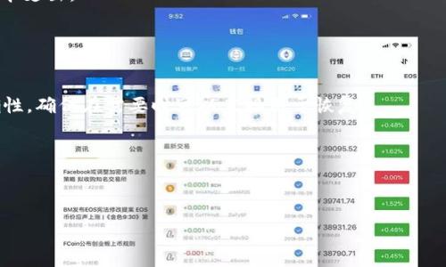 :  
imToken钱包的安全性与费用详解

关键词:  
数字钱包, 安全性, 使用费用

---

一、imToken钱包概述
imToken是一款专注于数字资产管理的移动钱包，支持多种主流加密货币，如以太坊（ETH）、比特币（BTC）、瑞波币（XRP）等。随着区块链技术的发展和加密货币的普及，imToken凭借其简洁的用户界面和强大的功能，成为了众多数字货币投资者的首选钱包之一。它不仅具备资产存储功能，还提供了去中心化交易所的接入、资产管理工具等多种功能，极大地方便了用户进行数字货币交易。

二、imToken钱包的安全性分析
安全性是用户选择数字钱包时的一项重要考虑因素。imToken在安全性设计上采取了多种措施，以提升用户资产的安全性。
首先，imToken使用了私钥本地存储的方式。这意味着用户的私钥不会上传到服务器，而是保存在用户设备本地，这减少了黑客攻破服务器窃取私钥的风险。用户只需妥善保管自己设备的安全，避免恶意软件的侵害，就可以有效降低资产被盗的风险。
其次，imToken还结合了冷钱包和热钱包的安全策略。冷钱包是指完全不与网络连接的存储方式，适合长时间保存大额数字资产，而热钱包则适用于频繁交易。在这一策略下，用户的资产能够具备更高的安全性能。
此外，imToken还对用户的交易进行加密处理，并提供了多重签名功能。这使得每笔交易都需要通过多重验证，提高了资金转移的安全性。即使黑客获取了用户的登录信息，也必须具备完整的身份验证才能完成交易。

三、imToken钱包的费用结构
在使用imToken钱包进行交易时，用户需要了解各类费用。虽然imToken本身是免费的，但在进行资产转移和交易时，会产生一些附加费用。
首先，转账费用是用户需要支付的主要费用。这些费用通常由网络手续费构成，取决于区块链网络当前的拥堵情况。例如，以太坊网络的手续费常常浮动，用户在选择转账时需要注意当前的网络费用，选择合适的时机进行转账，从而降低交易成本。
其次，在使用去中心化交易所（DEX）进行交易时，imToken还会收取一定的交易手续费。每个交易所的手续费不同，用户需要根据具体的交易平台进行了解，以便计算出每次交易的总费用。
此外，在进行加密资产的兑换时，imToken也可能涉及兑换差价。这是指在兑换不同币种时，可能存在买入价和卖出价之间的差距，用户在实际操作时也需加以考虑。
总体而言，imToken钱包本身不收取使用费用，但用户在交易中需要关注网络费用和交易所手续费，以免造成额外的支出。

四、imToken的用户体验
imToken以用户友好的界面和便捷的操作步骤深受广大用户的喜爱。它的界面设计，即使没有经验的用户也能快速上手使用，对于各种资产的管理和交易流程做了很好的。
钱包的首页展示了用户的资产总览，包括各类数字货币的实时价格、持仓情况等信息。用户可以通过简单的滑动和点击操作，便捷地获取所需的信息。
除了基本的资产管理功能外，imToken还提供了丰富的功能扩展，如DApp浏览器、资产交换、链上查询等。这些功能使得用户可以在一个应用中完成多类型的操作，提升了使用的便利性。
在安全性方面，imToken也为用户提供了完善的安全设置，如指纹解锁、密码保护等。用户可以根据自己的需求进行相应的设置，进一步增强了钱包的安全性。

五、常见问题解析
在使用imToken钱包的过程中，用户可能会遇到一些常见问题，以下是对五个主要问题的详细解答。

问题一：imToken钱包丢失私钥怎么办？
如果用户不慎丢失了imToken钱包的私钥，可能会导致数字资产无法恢复，使用者在使用前需要谨慎备份私钥。
首先，用户在创建imToken钱包时，会生成一份助记词，这是恢复钱包的重要凭证。助记词是一个12个单词的组合，用户应当将其保存在安全的地方，必要时可用于钱包恢复。如果用户有备份助记词，可以通过劫持恢复钱包，将资产提现到新的钱包中。
然而，一旦丢失私钥和助记词，用户就无法访问钱包中的数字资产。因此，建议用户在设置钱包时，务必将助记词等重要信息妥善保管，不要与他人分享。
另外，为了避免单点故障和资产损失，用户可以考虑使用软硬件钱包结合管理资产，通过多层次的安全策略来降低丢失资产的风险。

问题二：如何提高imToken钱包的安全性？
提高imToken钱包的安全性是每位用户都应该重视的问题，以下是几种有效的方法，供用户参考。
首先，用户可以开启钱包的密码保护。imToken允许用户设置复杂的登录密码，确保只有授权用户可以访问钱包。此外，开启指纹或面部识别功能，进一步为设备添加一道安全防线。
其次，用户应确保使用的手机或设备安全，避免在公共Wi-Fi环境下进行资金操作，降低黑客攻击的可能性。同时，定期更新手机的操作系统和应用程序，以保证安全性。
其次，用户可考虑将大额资产分散存放在多个钱包中，降低单一钱包被攻击风险。尤其是对于长时间不动用的资产，建议用冷钱包的方式进行保存。
最后，用户需保持对加密货币市场的关注，尤其是针对新出现的安全攻击和欺诈手法，时刻提高警惕，避免陷入诈骗陷阱。

问题三：imToken钱包支持哪些加密货币？
imToken钱包支持多种主流的加密货币，使用者可以方便地进行数字资产管理。具体的支持币种如下：
1. 以太坊（ETH）及所有ERC-20代币：imToken对以太坊网络及其生态系统中大部分ERC-20标准代币均提供支持，交易和管理相对便利。
2. 比特币（BTC）：作为市值最高的数字货币，比特币也在imToken钱包的支持范围内，用户可以方便地存储和交易。
3. 德国门票（TRC-20）等TRON生态代币：随着TRON网络发展，imToken也为其代币提供了支持，用户在钱包中可以管理相关资产。
imToken支持的币种不断增加，用户可通过imToken官方渠道获取最新的币种信息，进行相应的操作和投资。

问题四：imToken钱包的使用手续费是如何计算的？
imToken钱包的使用手续费主要包括网络手续费和交易所手续费两部分。其中，网络手续费是由区块链网络的当前状况而定，根据信息量的多少而浮动。尤其在网络繁忙的时段，如市场波动剧烈时，手续费可能会上升。
用户在使用imToken进行转账时，系统会提示当前网络手续费的估算值，用户可以根据自己的需求选择是否加快转账速度，决定手续费的高低。
对于去中心化交易所的使用，imToken也会根据所选择的交易所情况收取不同的手续费。用户在交易的过程中可仔细阅读平台的手续费相关规定，以避免产生不必要的成本支出。
综上所述，用户在使用imToken钱包时，需充分关注两项费用，以便根据自己的交易需求合理分析，选择合理的费用方案。

问题五：如何备份和恢复imToken钱包？
在使用imToken钱包的过程中，备份与恢复是用户必须了解的重要环节。对于加密货币钱包而言，丢失访问权限可能造成资产无法找回，因此备份至关重要。
在创建imToken钱包时，用户会获得一串助记词，这是恢复钱包的关键。用户应将此助记词分开保存在安全的地方，避免任何人获取。同时，需注意备份信息的完整性与准确性，确保在需要时可以直接用于恢复。
若需恢复钱包，用户只需在imToken登录界面选择“恢复钱包”选项，输入已备份的助记词即可完成恢复。用户在复原后，可以即时访问到原先存入钱包的资产。
除了助记词，用户也应定期检查备份情况，避免因技术原因丢失助记词而造成资产损失。对于每次的交易或存取款操作，也建议用户做好记录，以便后续查询或确认。

---

以上是关于imToken钱包的安全性与费用的详细分析，涵盖了用户关心的多个方面。在数字资产日益普及的时代，了解钱包的安全和费用结构是每位投资者的重要功课。
