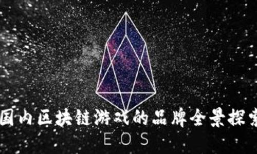 国内区块链游戏的品牌全景探索