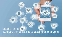思考一个优质的  imToken支持DOT的全面解