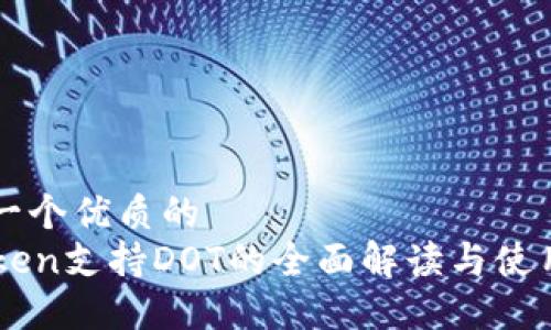 思考一个优质的  
imToken支持DOT的全面解读与使用指南