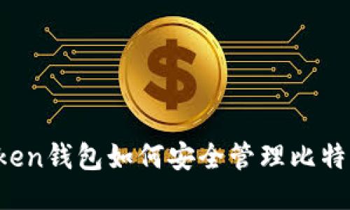  imToken钱包如何安全管理比特币私钥