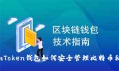  imToken钱包如何安全管理比特币私钥