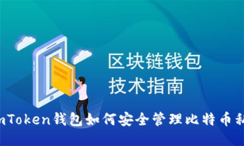  imToken钱包如何安全管理比特币私钥