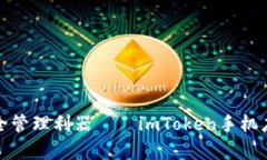 数字货币安全管理利器——imToken手机