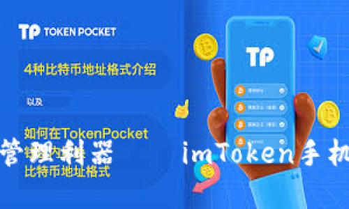 数字货币安全管理利器——imToken手机应用全面解析