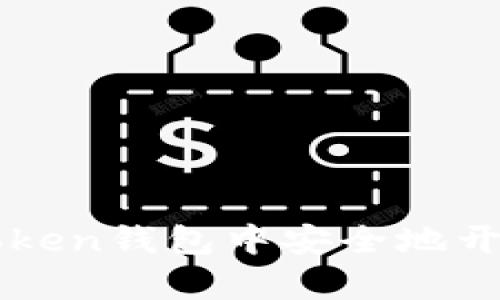 如何在imToken钱包中安全地开启代币授权