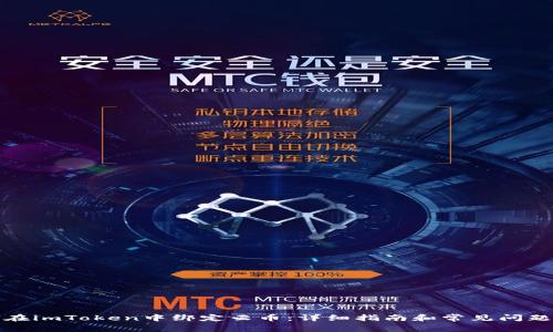 如何在imToken中绑定云币：详细指南和常见问题解答