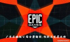  广东区块链公司全景解析：创新与发