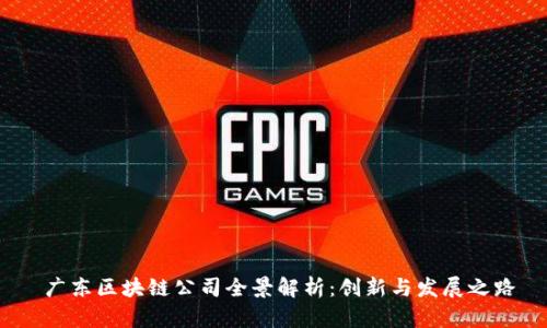  广东区块链公司全景解析：创新与发展之路