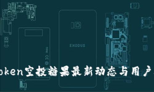 imToken空投糖果最新动态与用户攻略