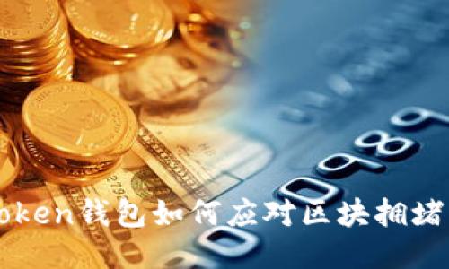 imToken钱包如何应对区块拥堵问题