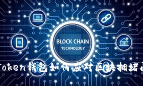 imToken钱包如何应对区块拥堵问题