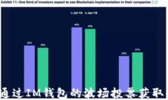 如何通过IM钱包的波场投票获取收益？