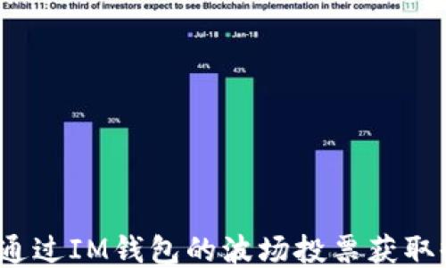 
如何通过IM钱包的波场投票获取收益？