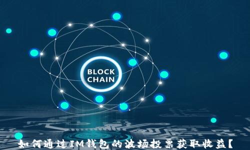 
如何通过IM钱包的波场投票获取收益？