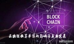 区块链换算单位的影响与未来发展