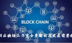 临沂区块链工作室全景解析与发展前景