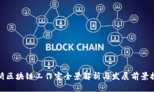 临沂区块链工作室全景解析与发展前景探讨