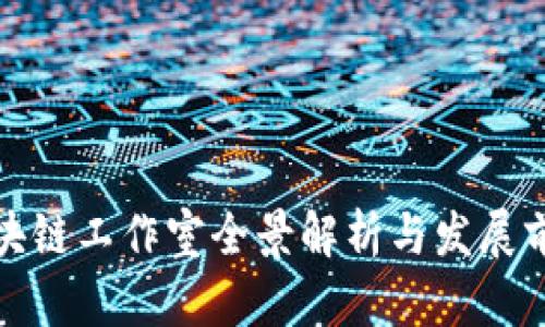 临沂区块链工作室全景解析与发展前景探讨