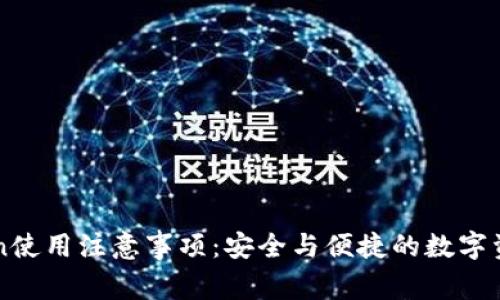 imToken使用注意事项：安全与便捷的数字资产管理